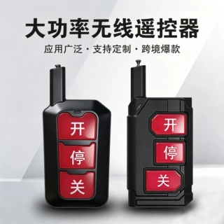 315MHZ433Mhz大功率对拷遥控器电机水泵农业工业用远距离遥控器