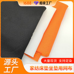 大小孔透气三明治网布 涤纶网布箱包鞋材办公椅弹性面料加厚支撑
