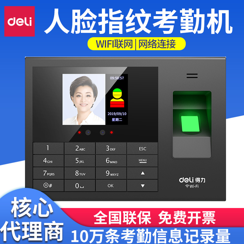 得力3765CS人脸识别wifi联网指纹考勤机员工上班签到机器打卡机