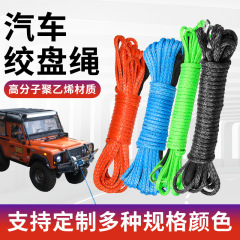 自動車電動ウインチロープ高分子ポリエチレン威亜ロープオフロード車トレーラー救助牽引ロープ