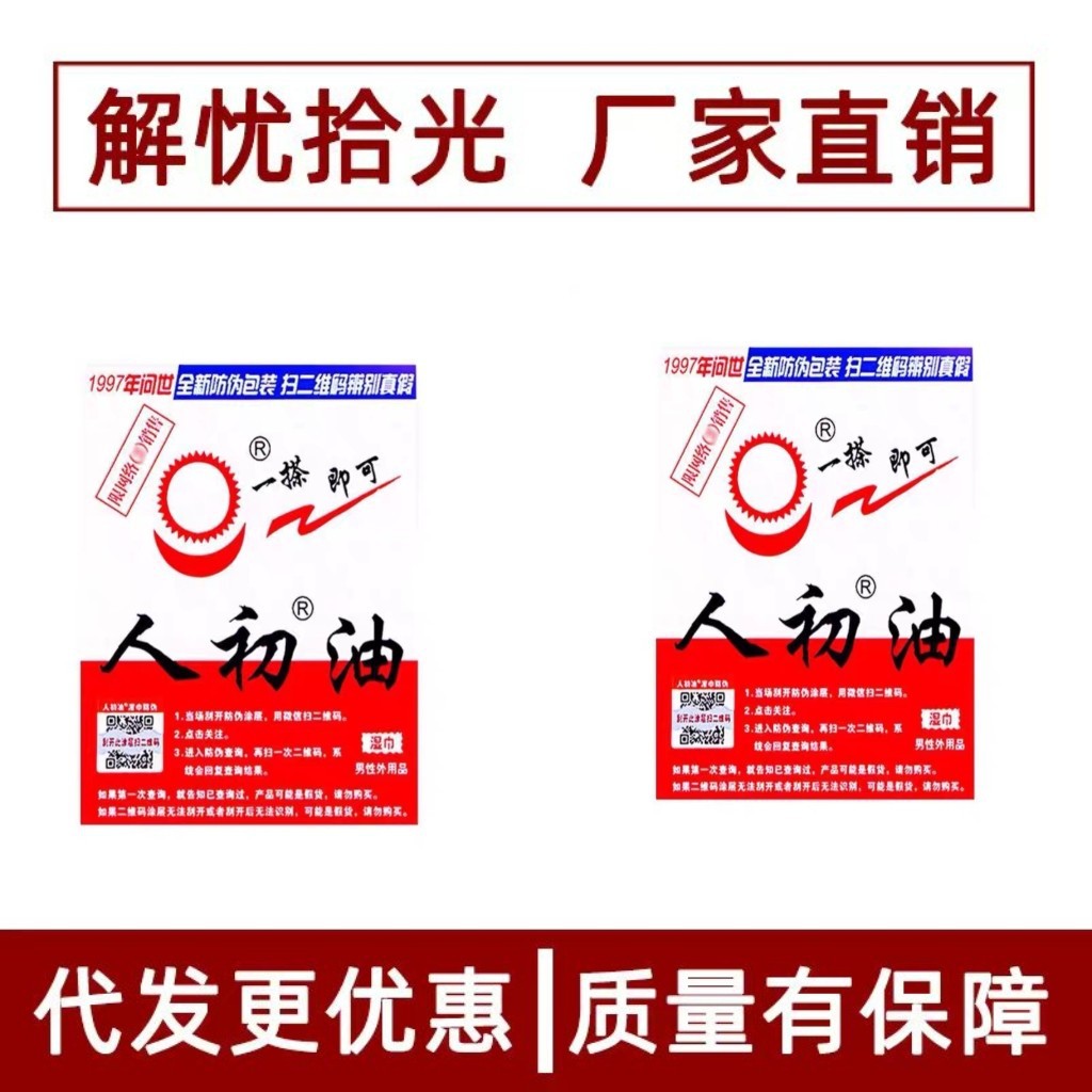 人初油湿巾喷剂男用喷剂外用房事不麻木印度神油成人性保健用品