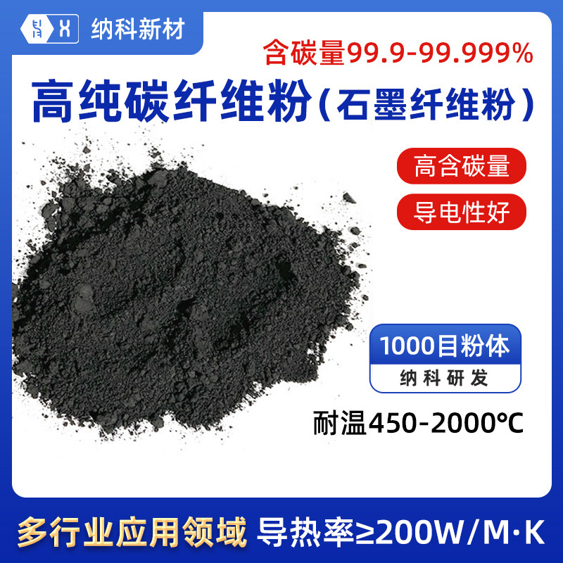【高纯碳纤维粉】导电碳浆电磁屏蔽电子电路超导1000目石墨纤维粉