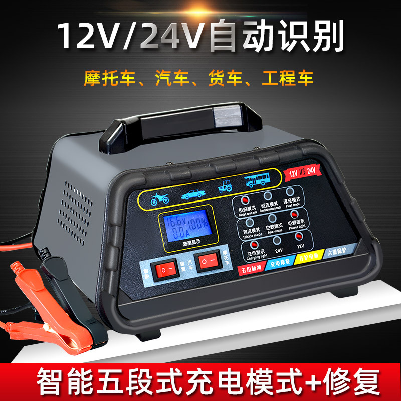 汽车电瓶充电器12v24伏大功率摩托车蓄电池自动智能修复型充电机