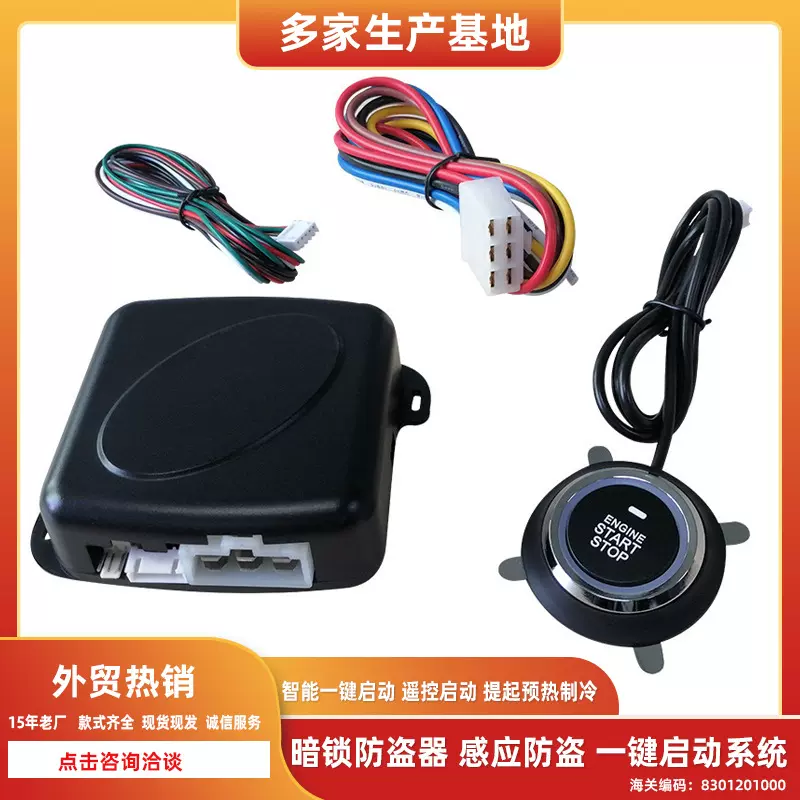 供应跨境一键启动系统汽车改装面包车小轿车通用型
