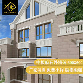 中板麻石外墙砖300X600哑光面 乡村别墅阳台抗冻墙砖 文化砖