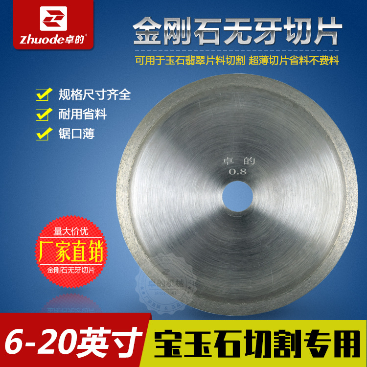 卓的金刚石切片 无牙片 玉石切片 宝石切片 玉石锯片 圆锯片
