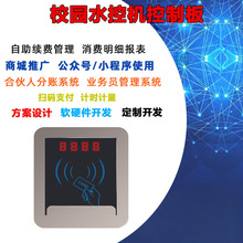 宇脉厂家热销校园智能水控机模块统一后台管理24小时无人自助管理