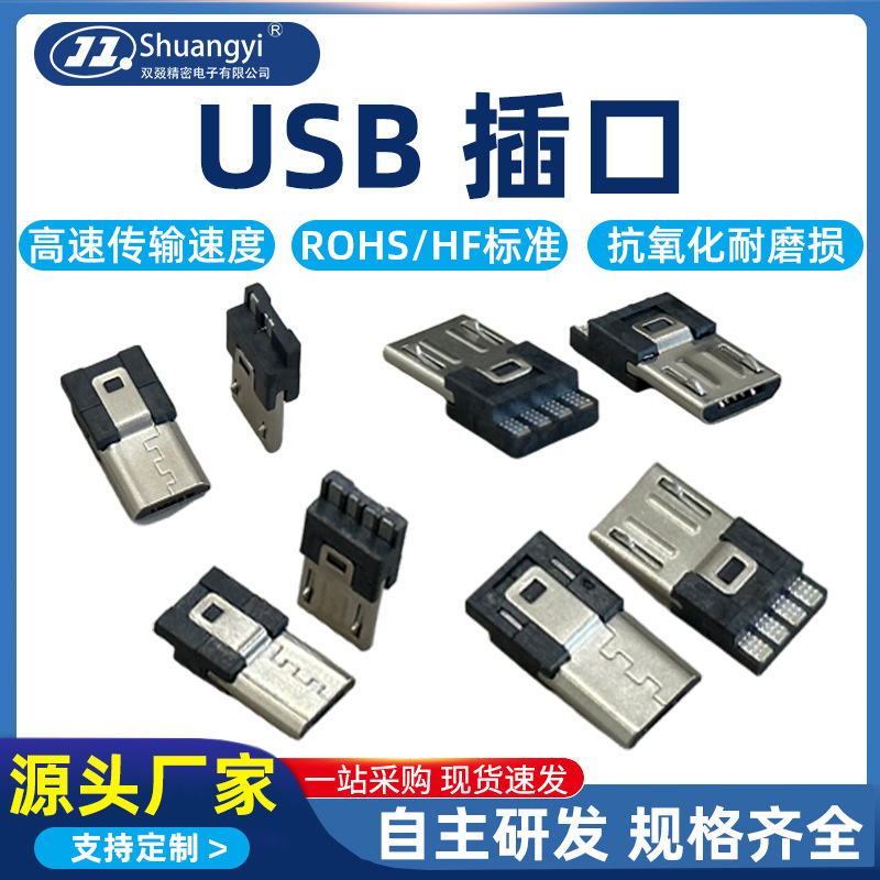 usb接口mini插口母座插口Micro USB手机数据线设备数据用传输数据