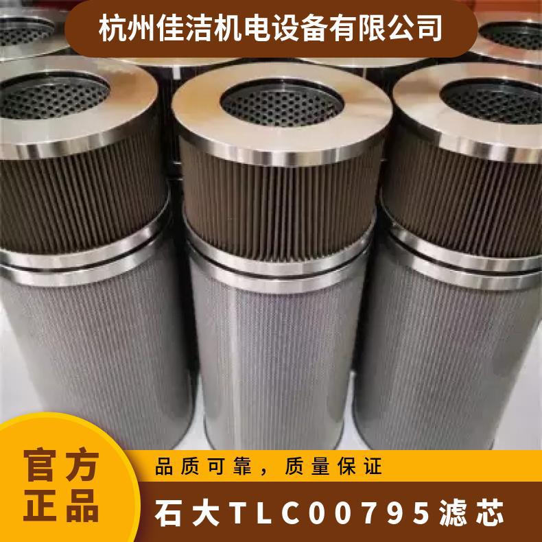 石大TLC00795滤芯 玻璃纤维 油除杂质 型号J-1321-10 过滤精度1