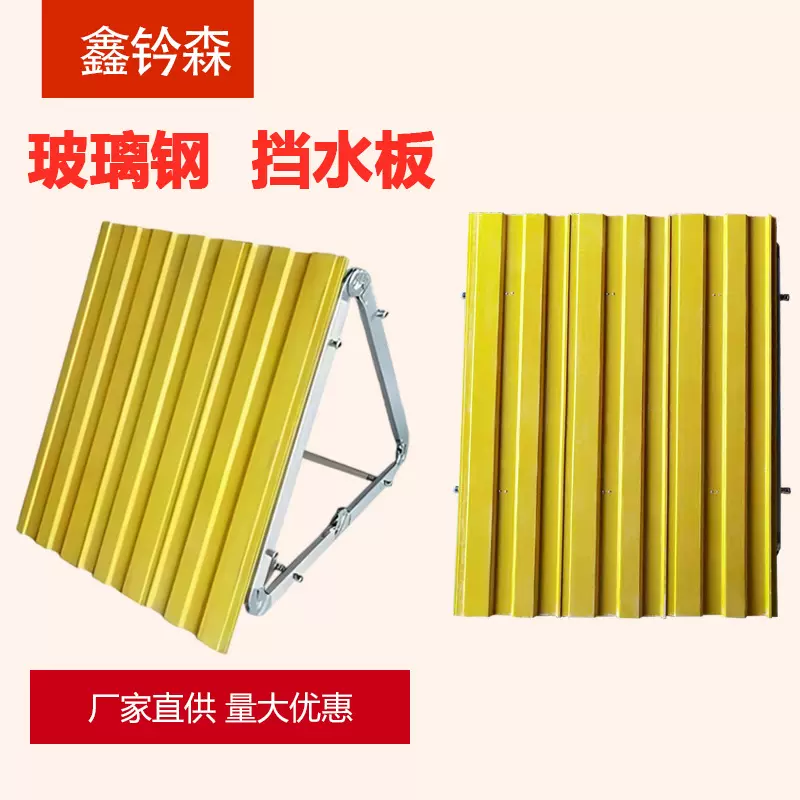 玻璃钢挡水板防汛救援防汛子堤防洪挡水墙挡水围板玻璃钢防洪墙