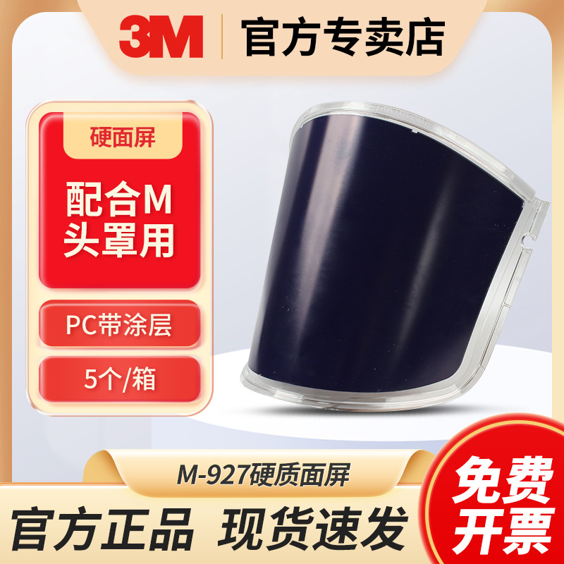 3M M-927硬质面屏M-106/107/M-306/M-307/M-406/M-407头盔面屏