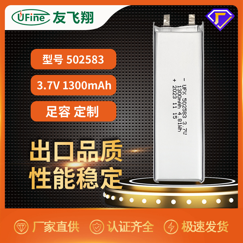 UFX502583 1300mah 3.7V LED灯电池、雾化器电池