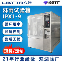 立佳模拟喷水喷淋淋雨试验机产品防水耐高温测试IPX1-9等级试验箱