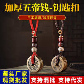 黄铜加厚五帝钱钥匙扣汽车吊坠挂件随身携带门对门槛五帝钱吊坠