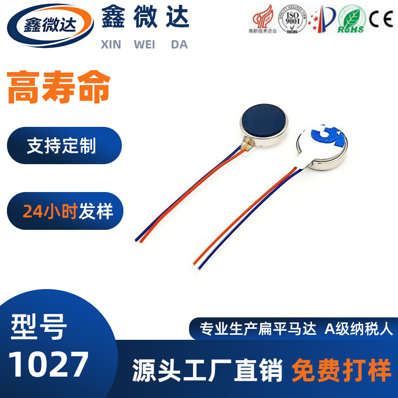 1027马达美眼仪振动马达 游戏手柄振动器直流电机手机扁平马达
