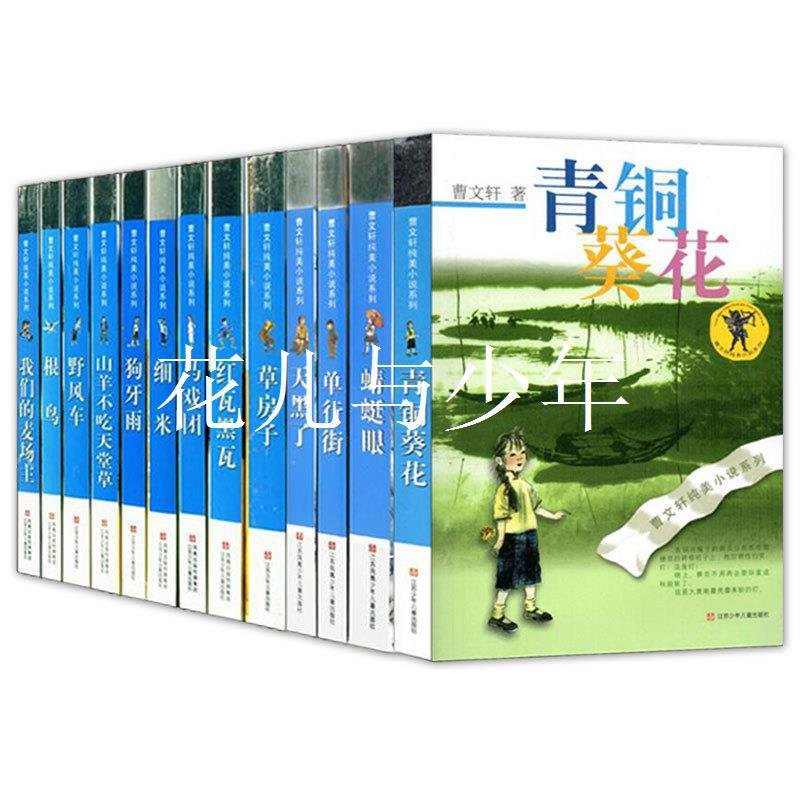 青铜葵花草房子 曹文轩纯美小说系列 儿童文学阅读图书 现货