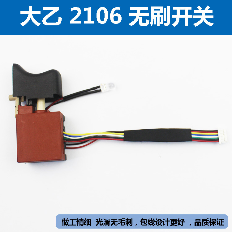 大乙无刷电动扳手调速开关配件电动工具通用2106锂电扳手169开关