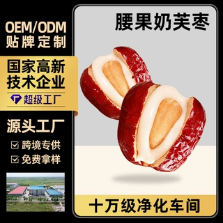 美枣王腰果泡芙枣夹心奶酪枣贴牌定制支持跨境牛奶泡枣夹心奶芙枣