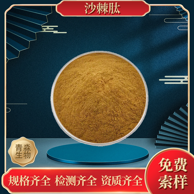 沙棘低聚肽98% 食品级原料沙棘多肽 沙棘小分子活性肽 沙棘低聚肽