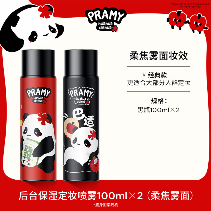 PRAMY/柏瑞美定妆喷雾持久定妆保湿控油不易脱妆huahua联名款|undefined