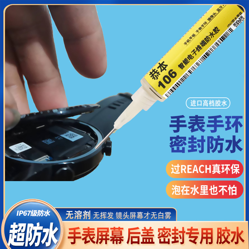 密封胶适用华为苹果小米智能手表手环屏幕专用防水胶手机边框镜头