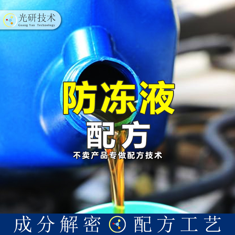 汽车冷却液防冻液 配方还原 车用润滑油 全成分分析 防冻液添加剂