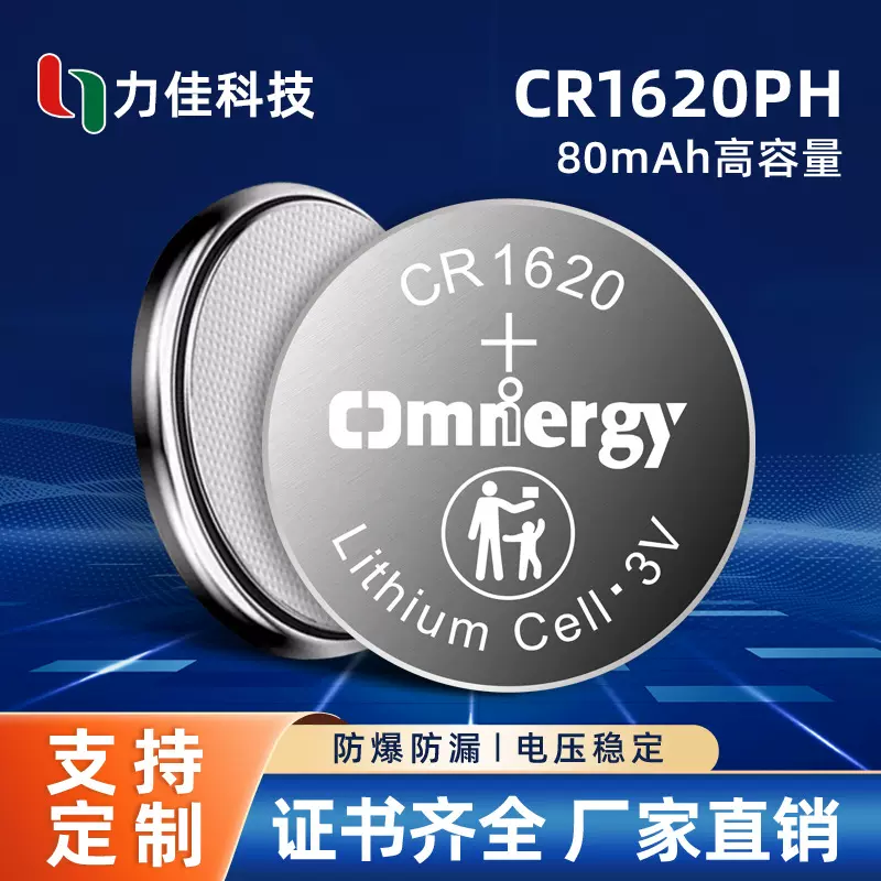 力佳工厂CR1620P/H 3V 80mAh高容量纽扣电池防漏液CR系列电池