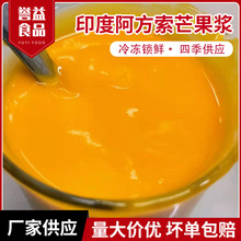 印度阿方索芒果浆商用奶茶店杨枝甘露原料速冻芒果汁原浆批发