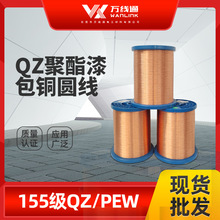 万线通QZ聚酯漆包铜圆线 155级PEW家电电机变压器通用绕组线