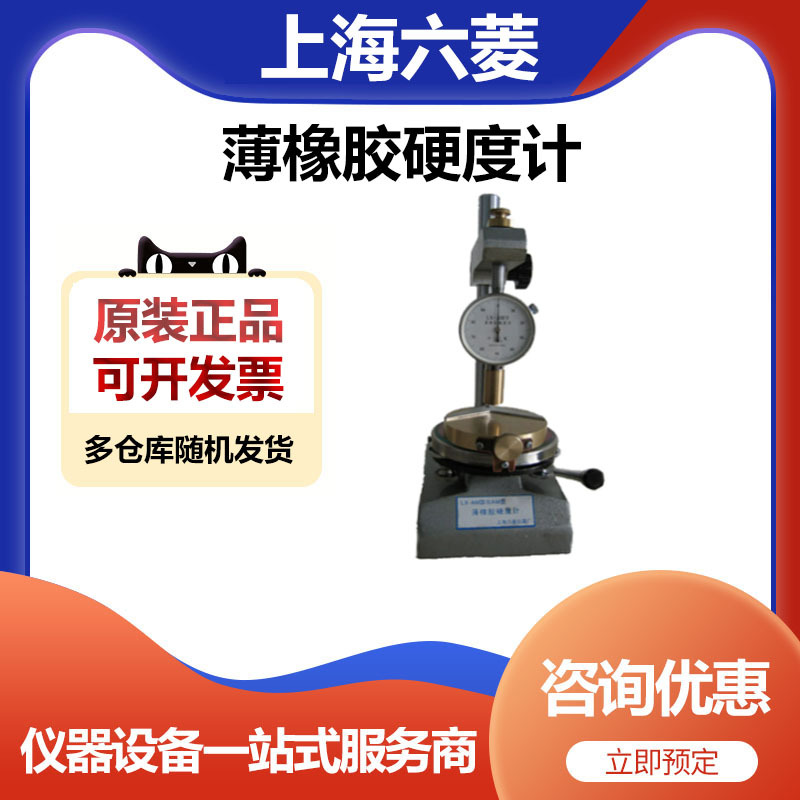 上海六菱LX-AM型薄橡胶硬度计附加O型圈工作台整机