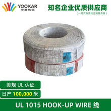 宇嘉电线电缆美标美规PVC UL认证1015环保电子线ROSH REACH连接线