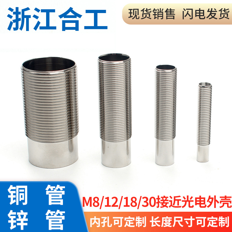光电开关接近开关铜管锌管黄铜镀镍外壳M8M12M18M30型号规格齐全