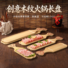 老北京铜锅涮肉现切羊肉卷盘子一米肥牛盘仿木纹密胺肥牛卷手柄盘
