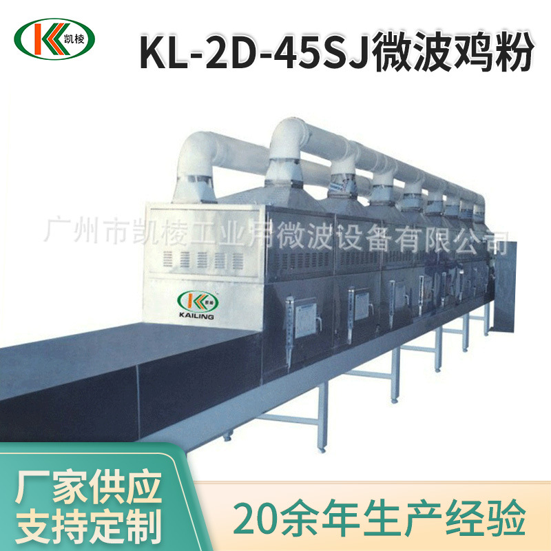 KL-2D-45SJ微波鸡粉 鸡精杀菌机 微波干燥杀菌带式设备 厂家供应