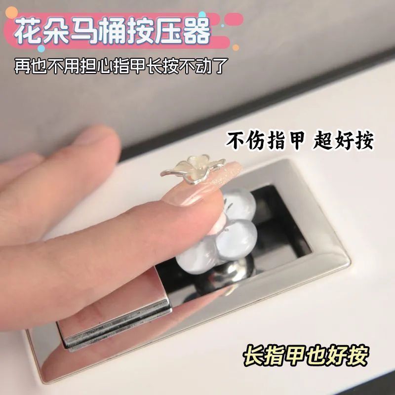 可爱花朵马桶按压器长指甲美甲专用创意卫生间水箱冲水开关按钮|undefined