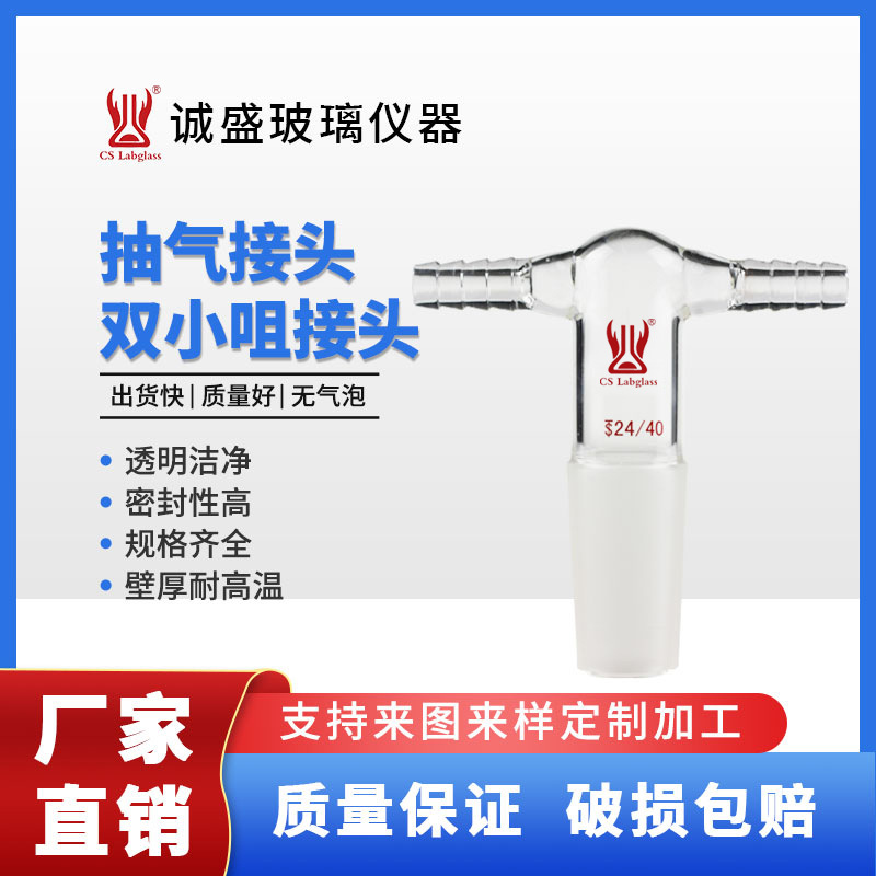 天津诚盛抽气接头双小咀接头具小咀磨口14#19#化学实验室玻璃仪器