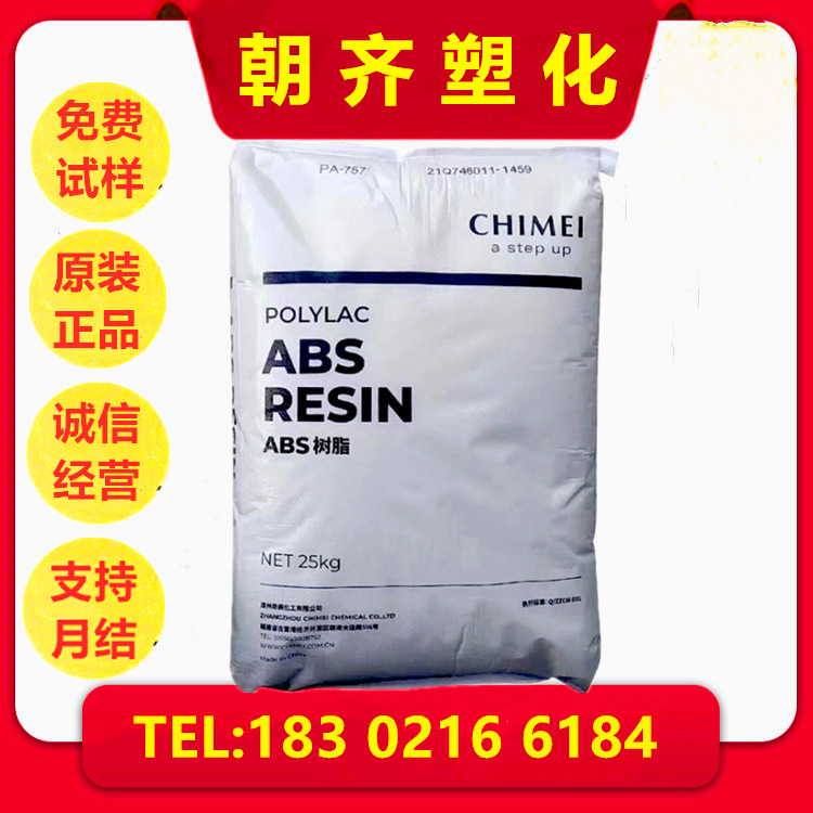 ABS 奇美 PA-747高抗冲高刚性电子电器运动用品安全帽注塑级