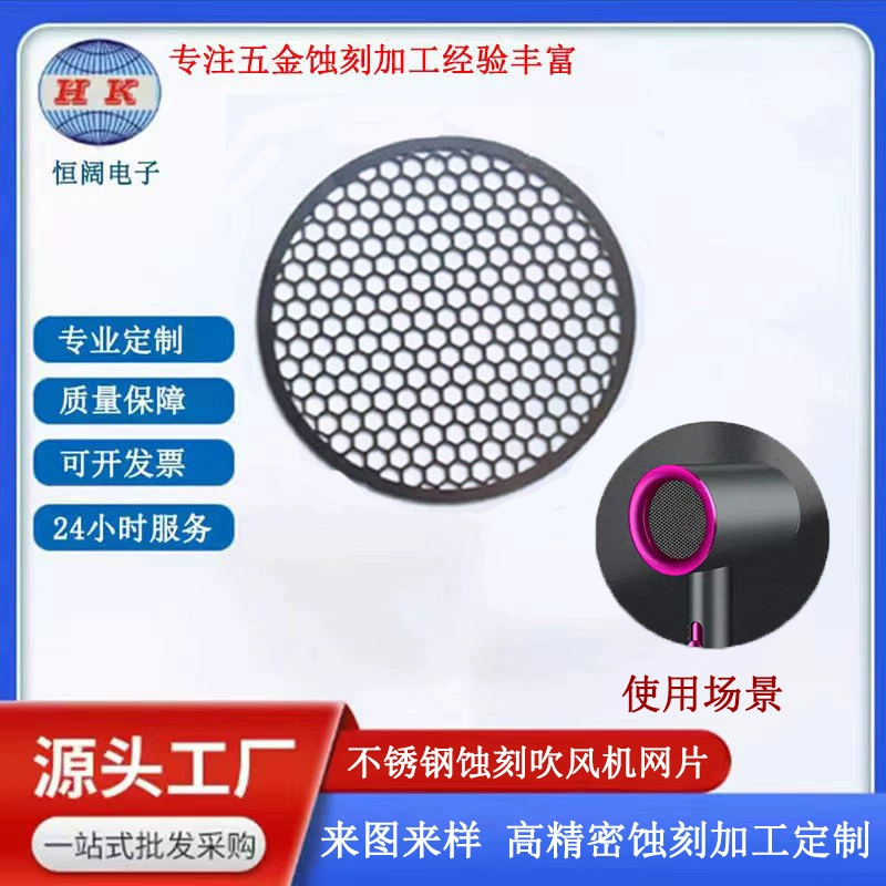 Высокоскоростной фен, решетка впускного отверстия для воздуха, сетка из нержавеющей стали, обработка металла, прецизионный фильтр, небольшой бытовой прибор, сетка с выгравированными отверстиями