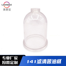 厂家供应141积水杯 油杯141 油杯滤清器油杯油水分离器柴油粗滤器