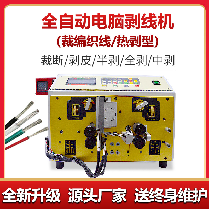 全自动热剥裁线机带编织网数据线高温烫剥皮切线机加热电脑剥线机