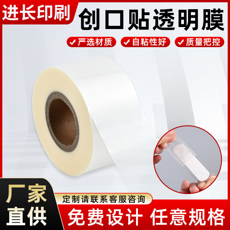 厂家创可贴肚脐贴cpp透明膜opp包装膜pe卷材医用材料半成品批发
