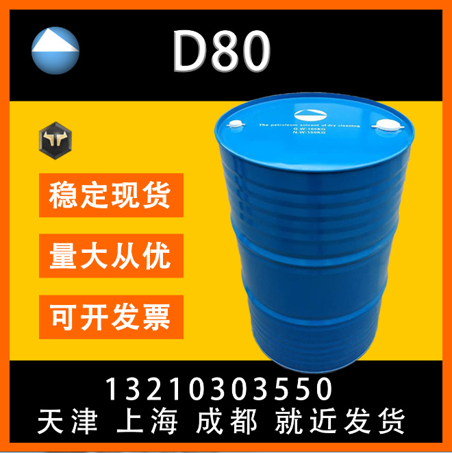 D80 涂料 粘合剂  润滑油 防锈剂 化妆品石油溶剂 优级品 桶 优惠