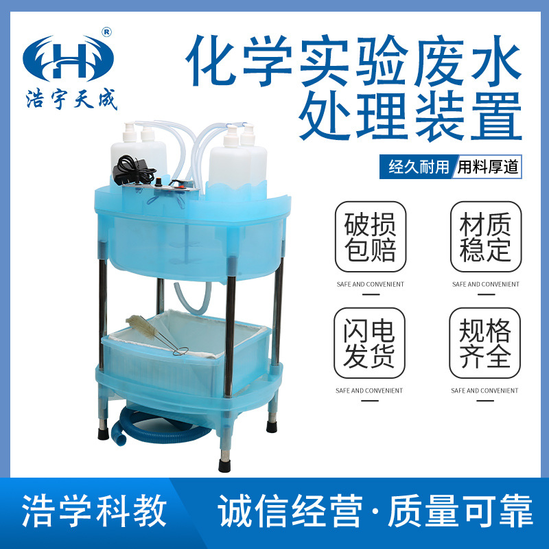 化学实验废水处理装置20升大容量污水处理教育演示器材 教学仪器