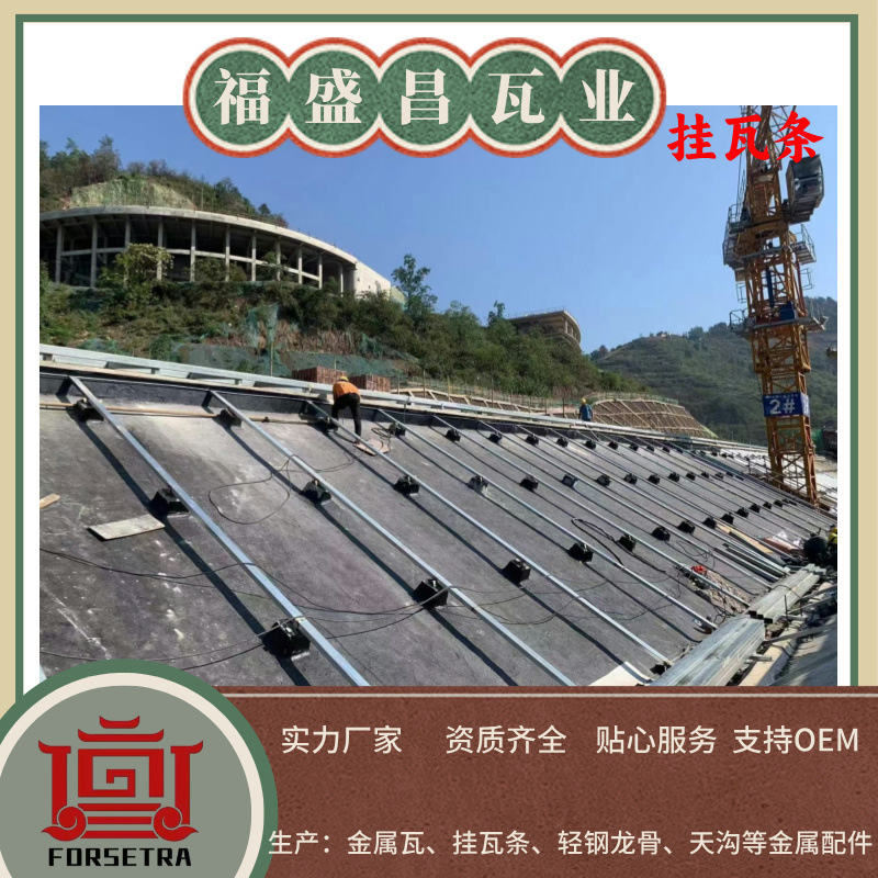 福盛昌屋面瓦业金属挂瓦条顺水条安装中