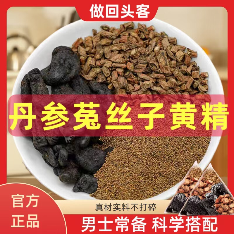 丹参菟丝子黄精甄选地道选材男士专用滋补组合独立三角包一件代发|undefined