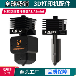 拓竹H2D兼容A1系列可拆卸挤出头金属耐高温热端套件3D打印机配件-阿里巴巴