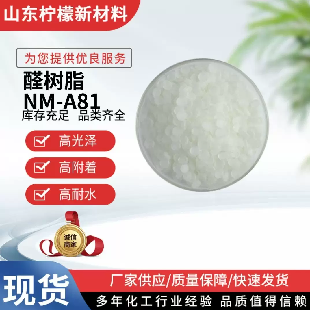 醛树脂NM-A81用于研磨色浆有优良的润湿性