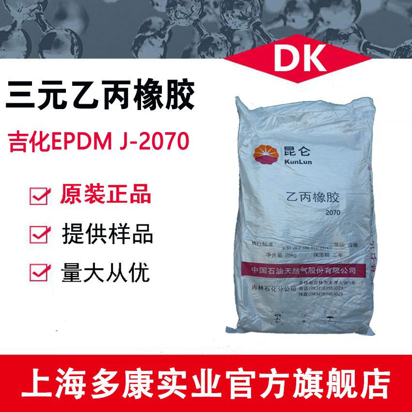 供应 吉林石化EPDM3080P、3080 三元乙丙橡胶