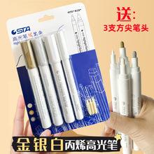 斯塔高光笔美术专用金银白色不透色彩色画笔白笔手账笔防水绘画笔