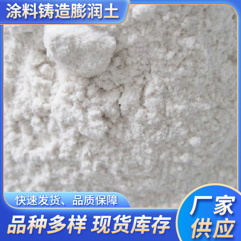 厂家供应膨润土涂料铸造膨润土泥浆土壤改良膨润土
